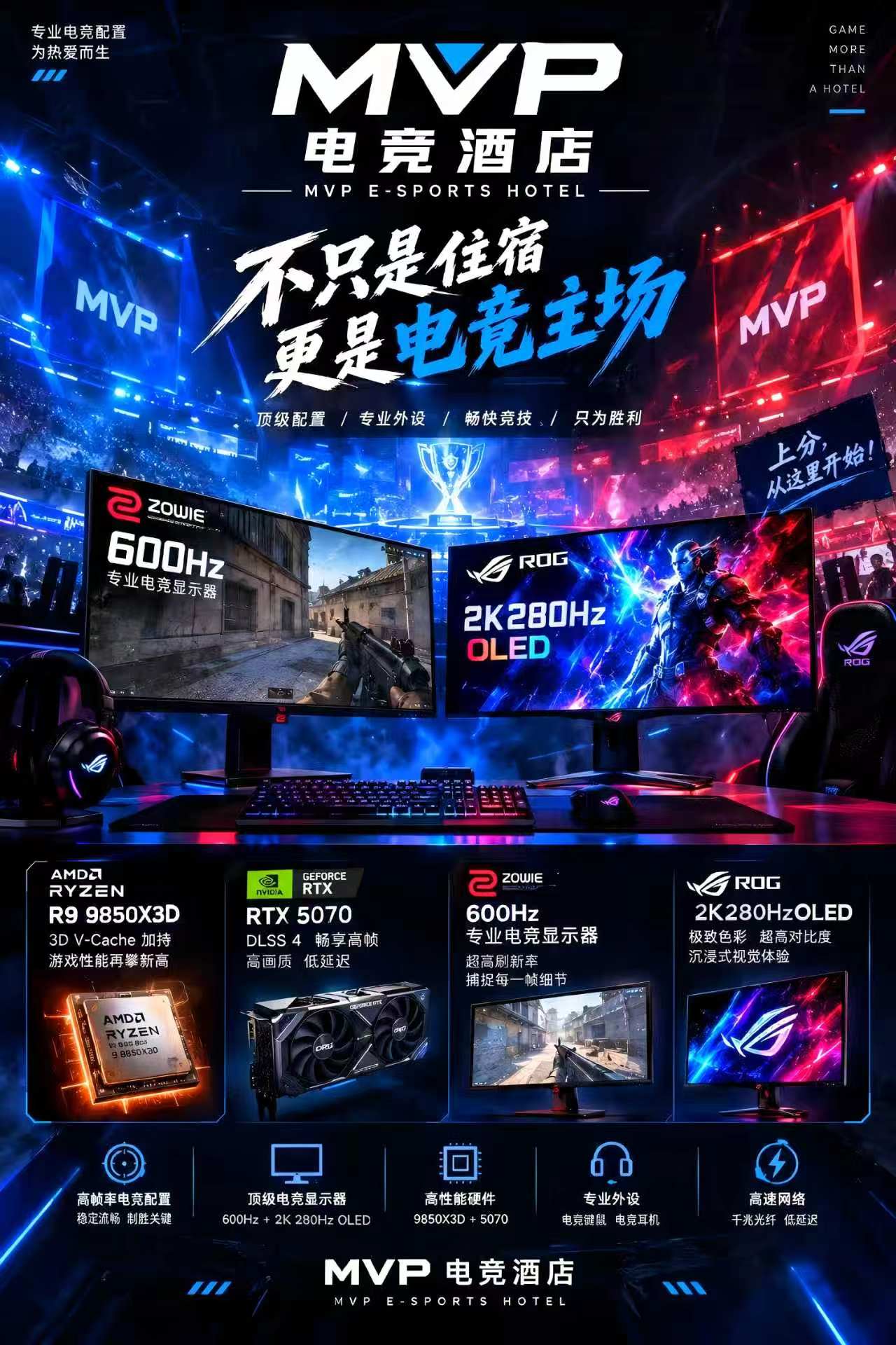 MVP专业电竞配置海报：9850X3D、RTX 5070、卓威600Hz与ROG 2K 280Hz OLED